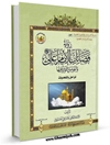 رواية فضائل الإمام علي عليه السّلام والعوامل المؤثرة فيها