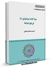 سيرة الإمام أميرالمؤمنين علیه السلام في نهج البلاغة