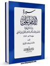 سيرة الإمام علي علیه السلام