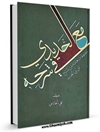 مع الحديدي في شرحه