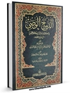 الديباج الوضي في الكشف عن أسرار كلام الوصي
