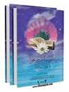 صوت الإمام علي عليه السلام في نهج البلاغة المجلد 1-2