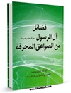 فضائل آل الرسول من الصواعق المحرقة
