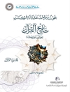 بحوث وقراءات نقدیة فی کتاب تاریخ القرآن تئودور نولدکه المجلد 2