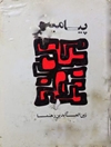 پیامبر «رحلت»