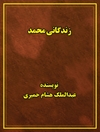 زندگانی محمد جلد 1
