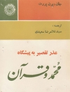 عذر تقصیر به پیشگاه محمد و قرآن