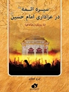 سیره ائمه علیهم السلام در عزاداری امام حسین علیه السلام