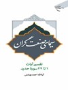 سیمای صنعت گران: تفسیر آیات 1 تا 24 سوره حدید