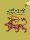 تهذیب نفس از دیدگاه سیدبن طاووس (شرح محاسبه‌النفس)