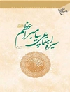 نگاهی به سیره پیامبر اعظم (ص)