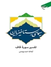 سیمای رستاخیزیان: تفسیر سوره قاف