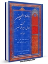روضة المحبين في احوال اميرالمومنين عليه السلام