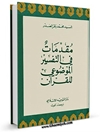 مقدمات في التفسير الموضوعي للقرآن