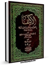 الاكتفاء بما تضمنه من مغازي رسول الله والثلاثة الخلفاء المجلد 1