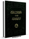 الحکومة الإسلامیة في أحادیث الشیعة الإمامیة