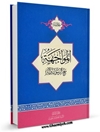 خلاصة المواجهة مع الرسول وآله