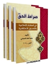 صراط الحق المجلد 3