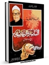 البابية والبهائية تاريخ ووثائق