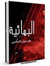 البهائية