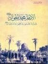 الإمام محمد الجواد علیه السلام