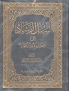 سبل الرشاد الی اصحاب الامام الجواد علیه السلام