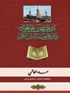 الامام محمد بن علي الجواد علیه السلام وآثاره فی تفسیر القرآن الکریم
