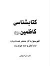 کتابشناسی کاظمین علیهما السلام