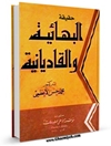 حقيقة البهائية والقاديانية