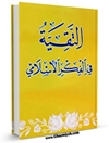 التقية في الفكر الإسلامي