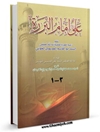 علي امام البررة المجلد 1