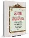 منهج الامام علي علیه السلام في بناء الانسان وانسانية الدولة المجلد 3