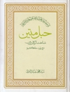 حبل متین شناخت ارکان دین جلد 3