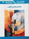 الإنسان والدين الإلهي