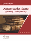 المتخيل الديني الشعبي دراسة في الآليات والمضامين