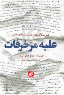 علیه مزخرفات: هنر شکاک بودن در دنیای داده‌محور