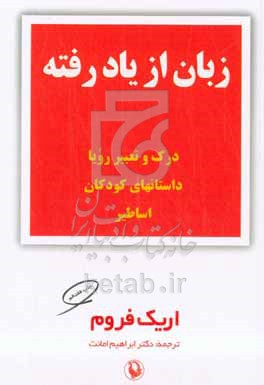 زبان از یاد رفته: درک و تحلیل رویا، داستان‌های کودکان و اساطیر