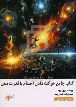 کتاب جامع حرکت‌دادن اجسام با قدرت ذهن