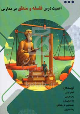 اهمیت درس فلسفه و منطق در مدارس