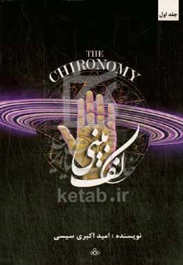 کایرونومی (کف‌شناسی)