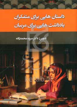 داستان‌هایی برای متفکران یادداشت هایی برای مربیان