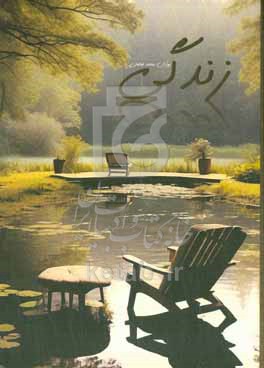 زندگی