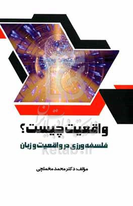 واقعیت چیست؟ فلسفه ورزی در واقعیت وزبان: قابل استفاده همه علاقه‌مندان به علم و فلسفه علوم، و کلیه دانشجویان زبان‌شناسی و فلفه علم، و فلسفه‌ورزان در حوزه‌های زبان، منطق و واقعیت