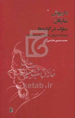 سلوک در کناره‌ها: همراه با داریوش شایگان و اندیشه‌هایش