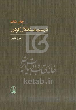 درست استدلال کردن