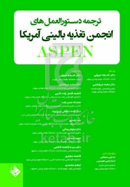 دستورالعمل‌های بالینی ASPEN‬