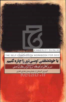 با خودشفقتی اوسی‌دی را چاره کنیم: تمرین‌هایی برای غلبه بر وسواس فکری‌عملی
