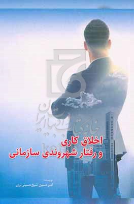 اخلاق کاری و رفتار شهروندی سازمانی
