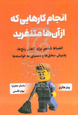 انجام کارهایی که از آن‌ها متنفرید: انضباط شخصی برای کاهش رنج‌ها، پذیرش سختی‌ها و دستیابی به خواسته‌ها