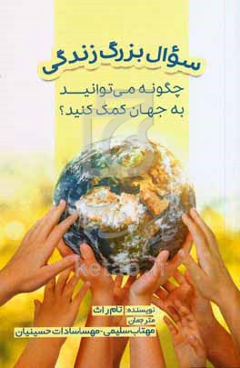 سوال بزرگ زندگی: چگونه می‌توانید به جهان کمک کنید